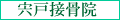 宍戸接骨院 女性の方へ、私たちスタッフも女性ばかりです。安心してご来院ください!また、休日でも受付しています。