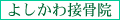 よしかわ接骨院では、カラダにやさしく無理のない治療法おこないます。